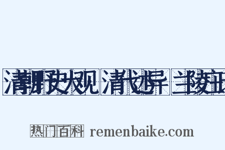 清朝野史大观·清代述异·兰陵庄氏是什么意思的图片